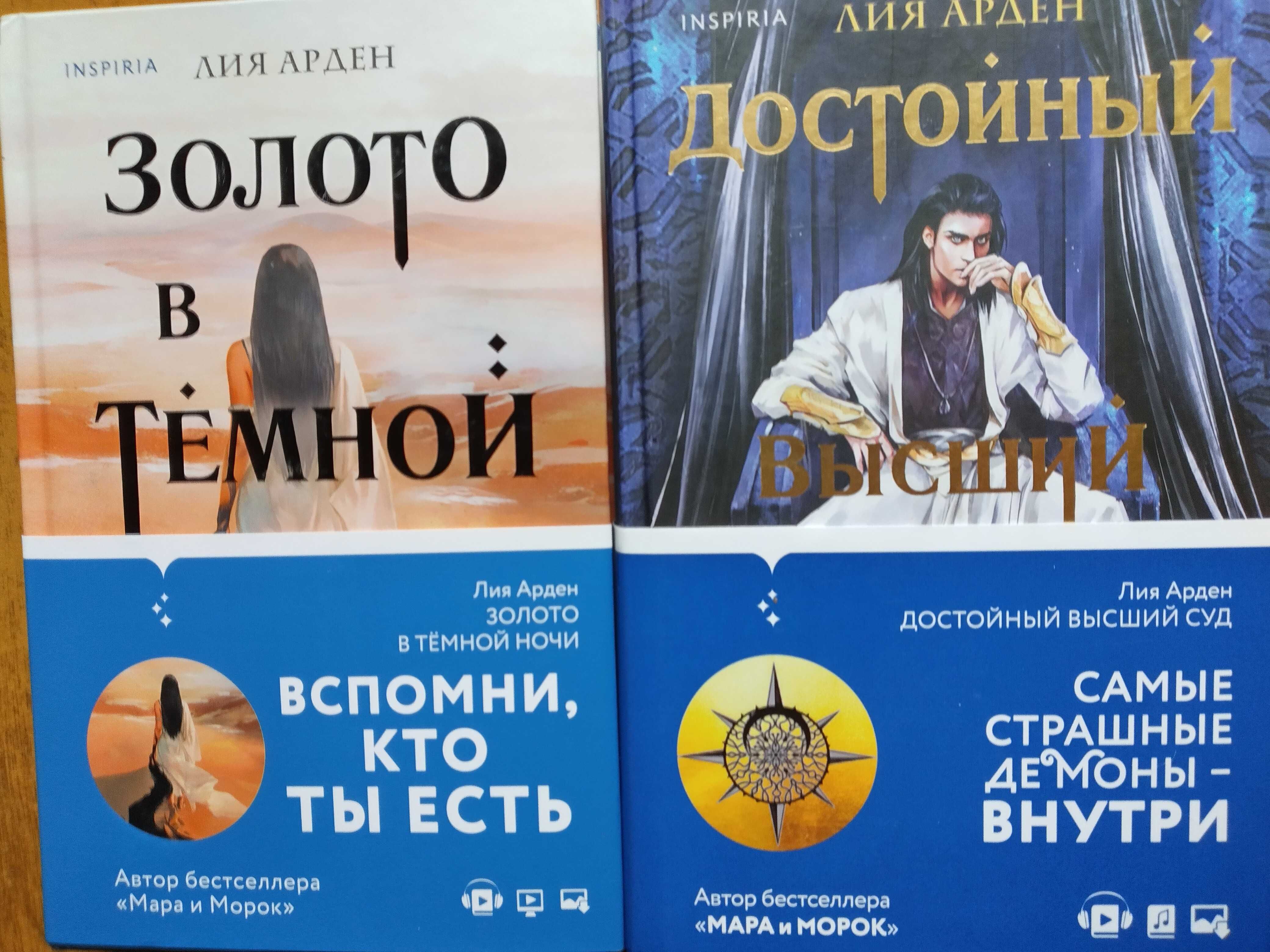 Продам книги Лии Арден "Золото в темной ночи" и "Достойный высший суд"