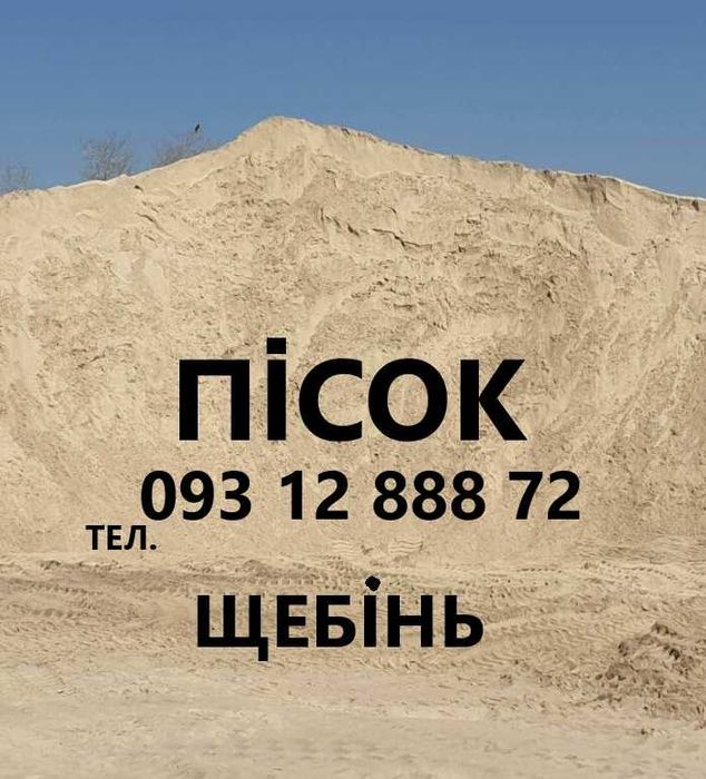 Песок.  Бетон М200. Щебень. Отсев. Вивоз мусора. Чернигов.