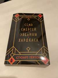 Семь смертей Эвелины Хардкасл С.Тертон