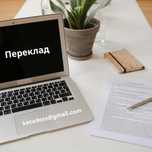 Переклад різних текстів, документів, сайтів з німецької та англійської