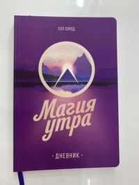 Магия утра. Дневник (Хэл Элрод). Оригинал