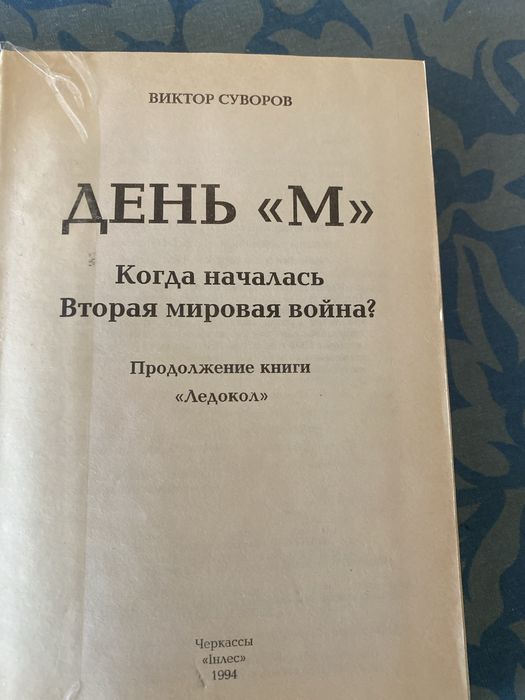 Книга . Пвтор Суворов В. День М.