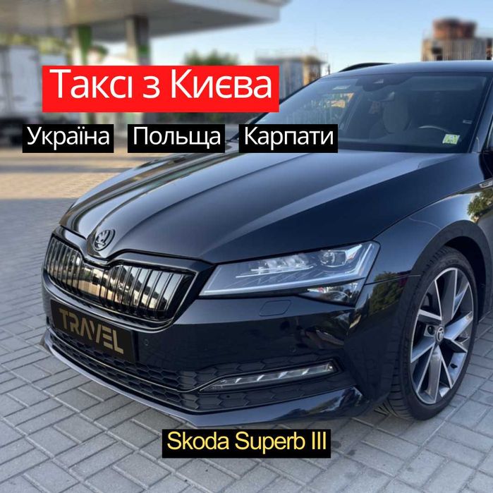 Індивідуальний Трансфер Таксі • Skoda Superb III • З Києва в ЄС та Укр