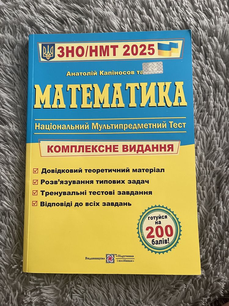 ЗНО/НМТ математика підручник Капіносов