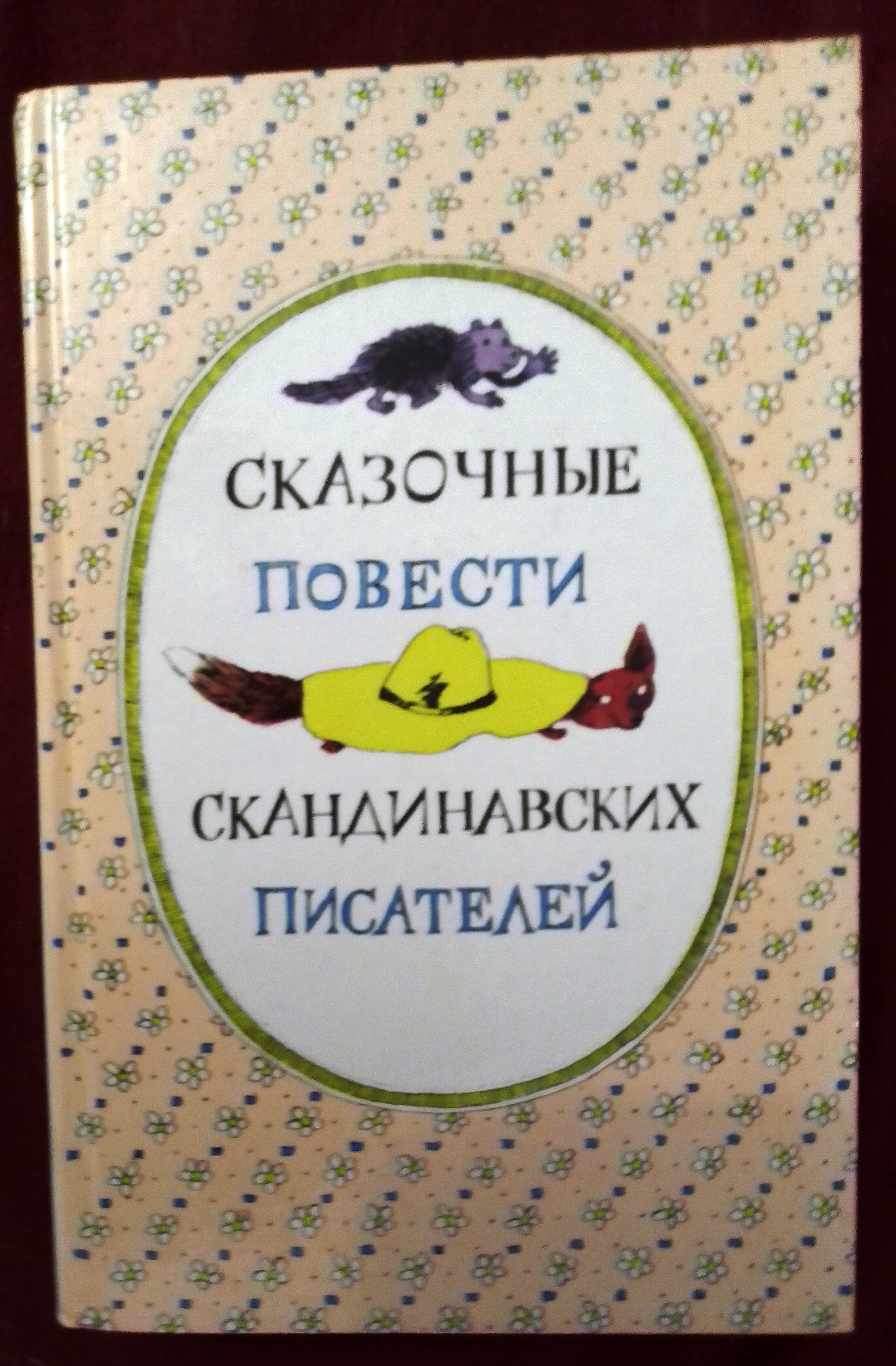 Детская книга, сказки