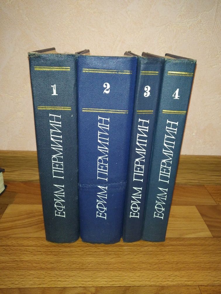 Ефим Пермитин сборник с 4 томов