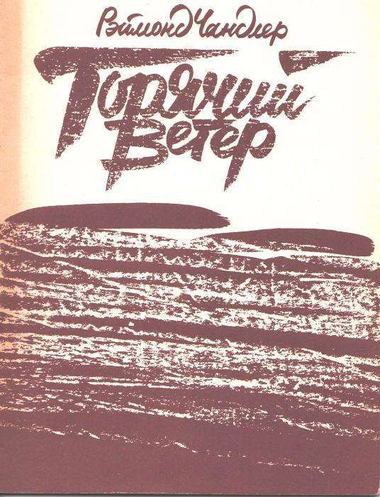 Книга «Горячий ветер», Реймонд Чандлер