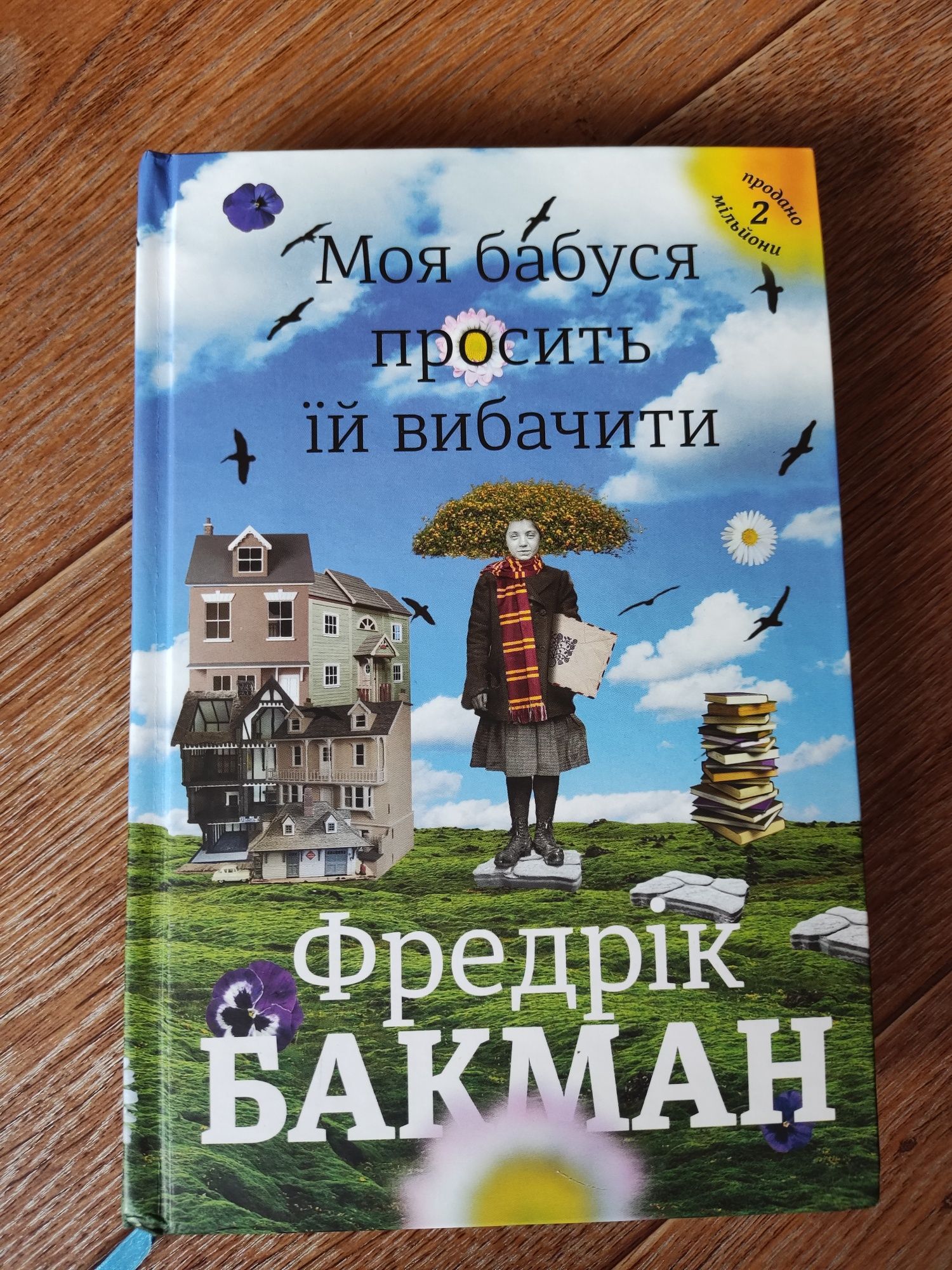 Ф. Бакман Моя бабуся просить її вибачити