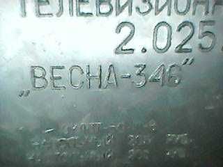 Телевизор   "Весна 346"  времен   СССР