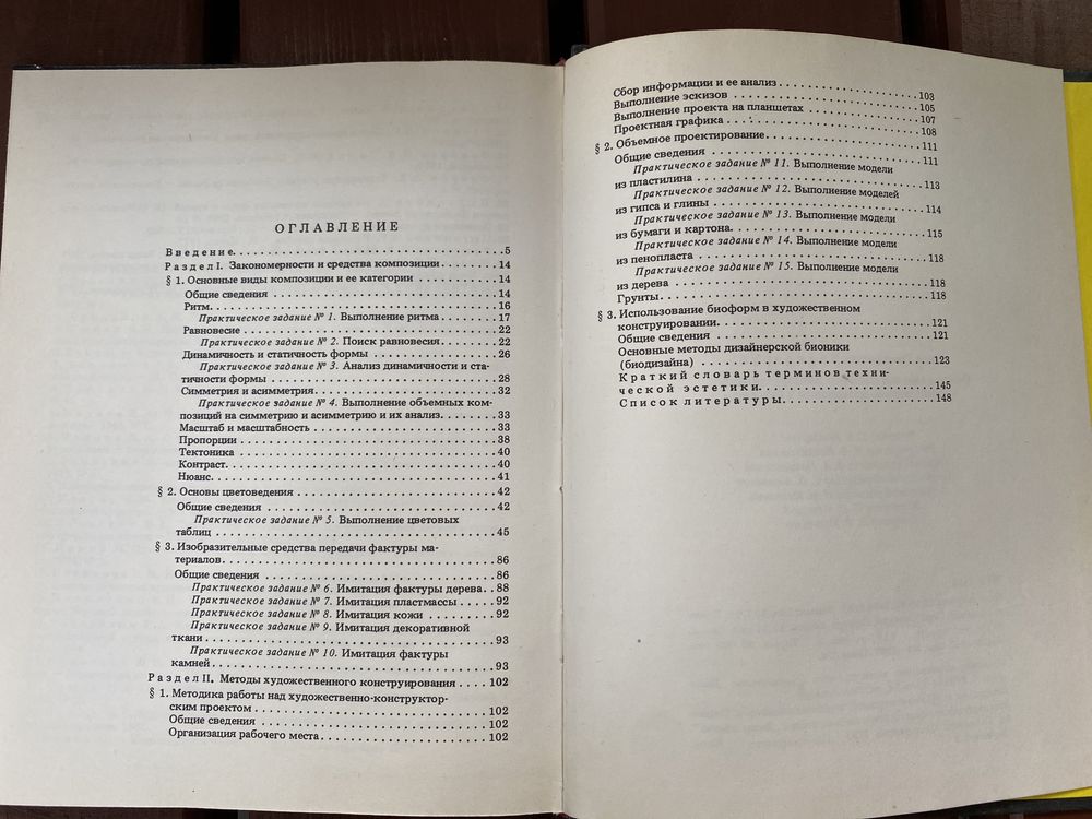 И. Волкотруб «Основы художественного конструирования»