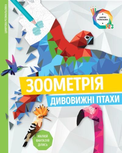 Зоометрія розмальовка цифрова дуже цікава