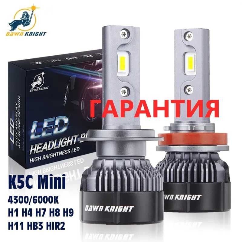 DawnKnight K5C Mini H1 H4 H7 HB3 4300/6000K Топ LED лампы K7C K8C K9C