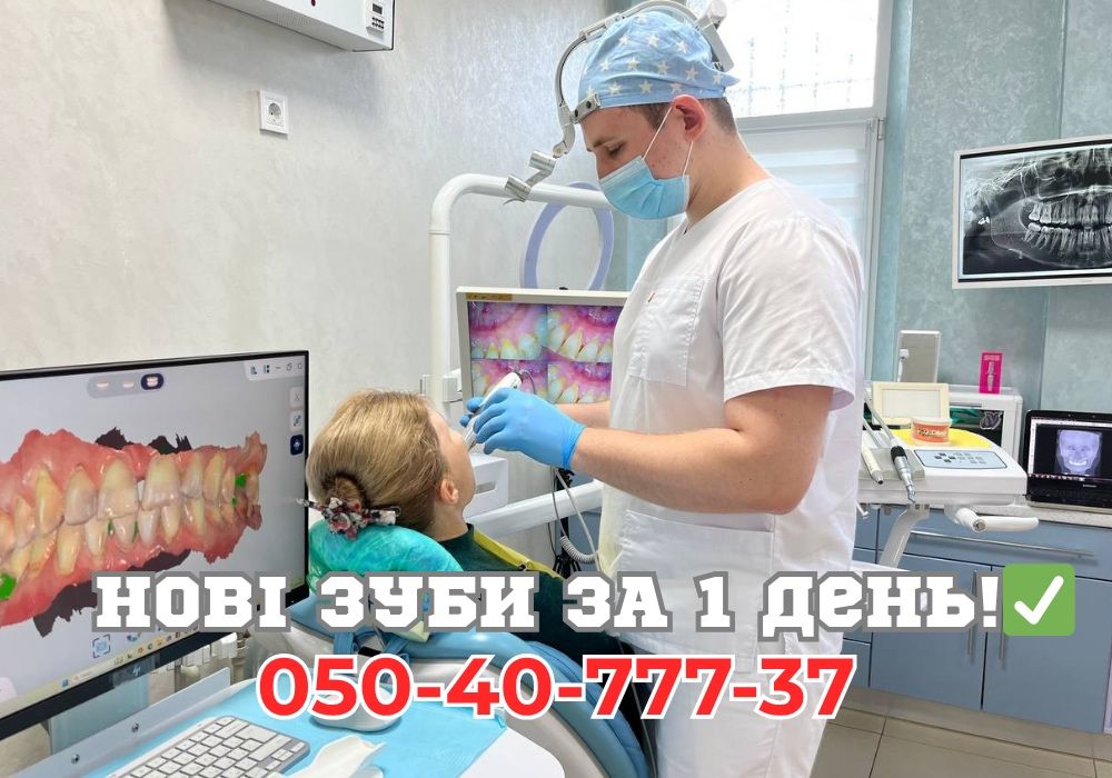 Нові Зуби за 1 День! Повний комплекс послуг Полтава. Гарантія 1 рік.