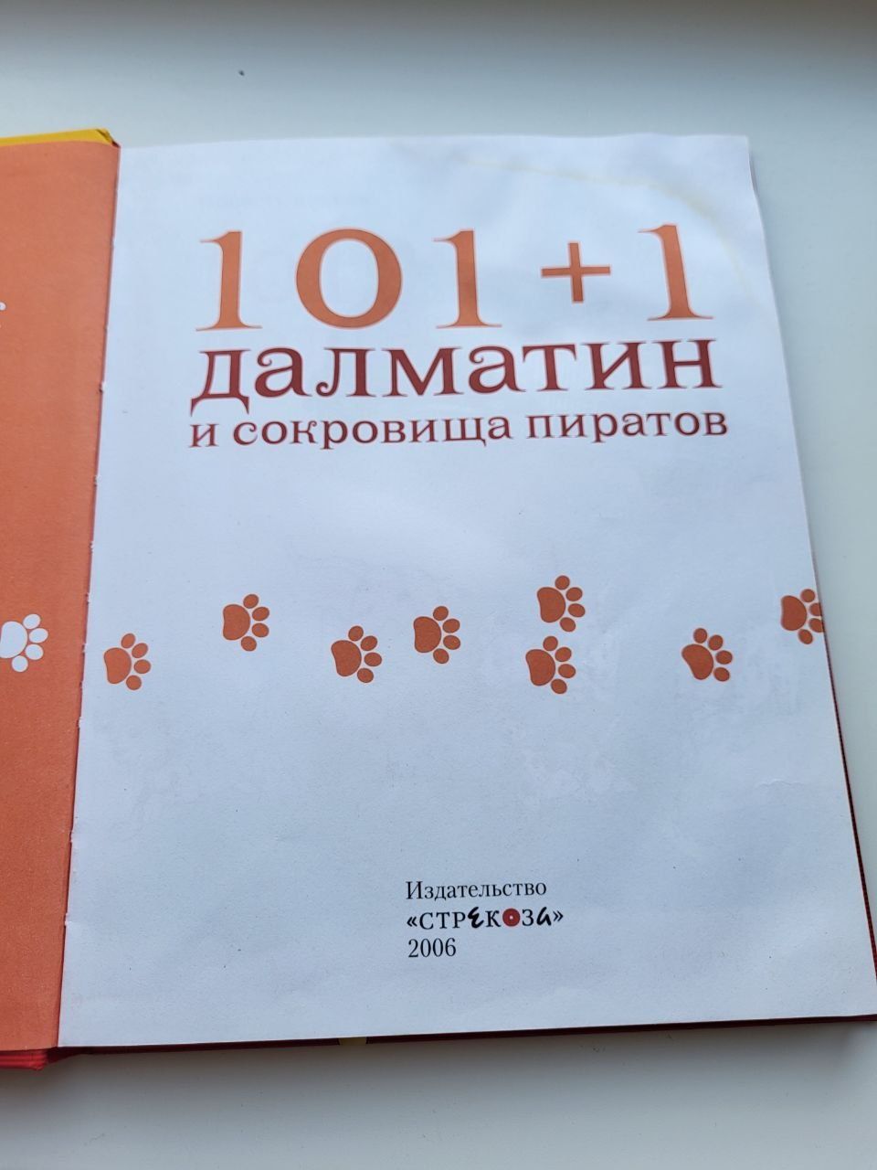 Книга Алекс Сименс 101+1 далматин и сокровища пиратов Крупный шрифт