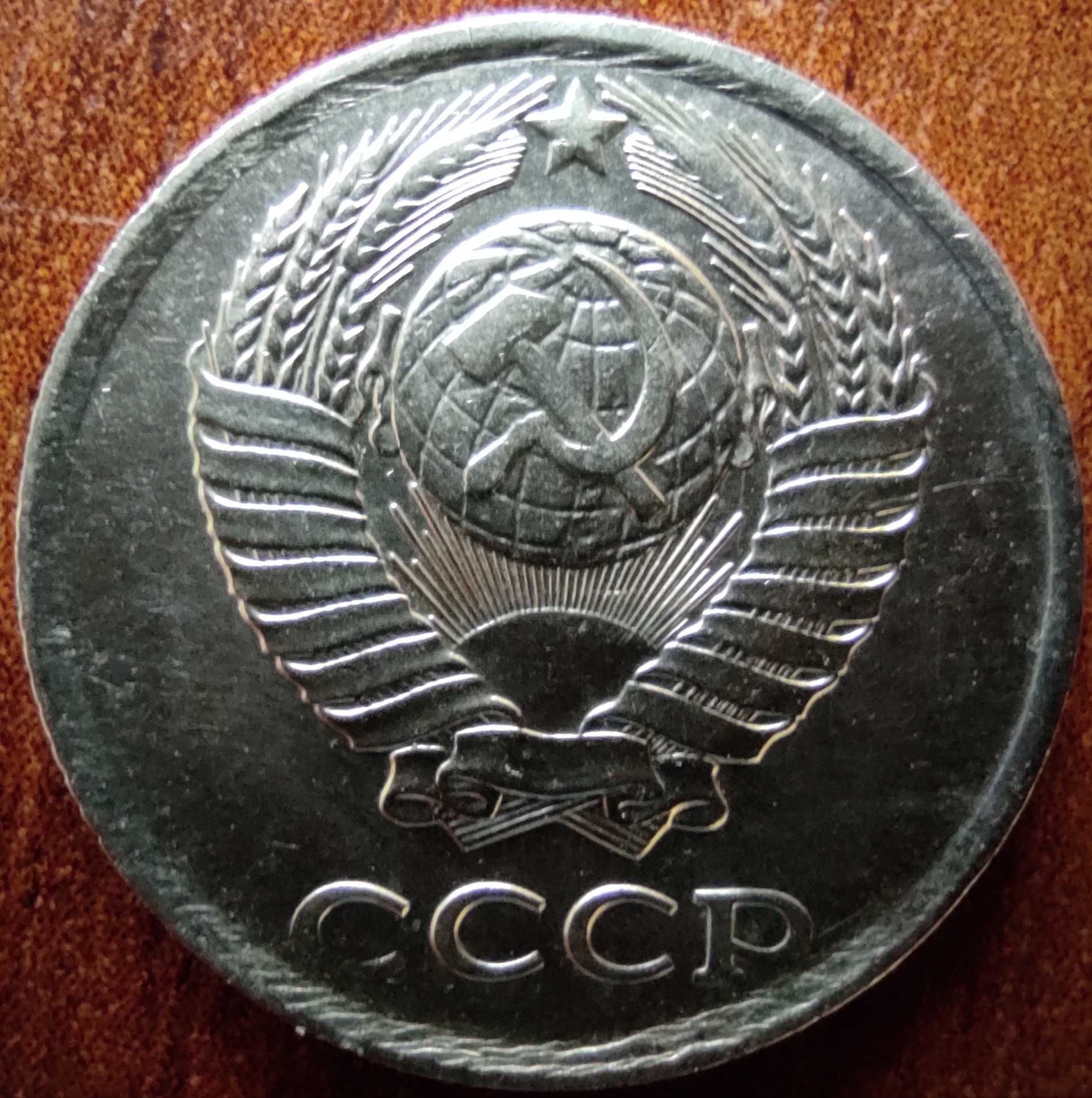 Монета 10 копеек, 1983г. СССР.