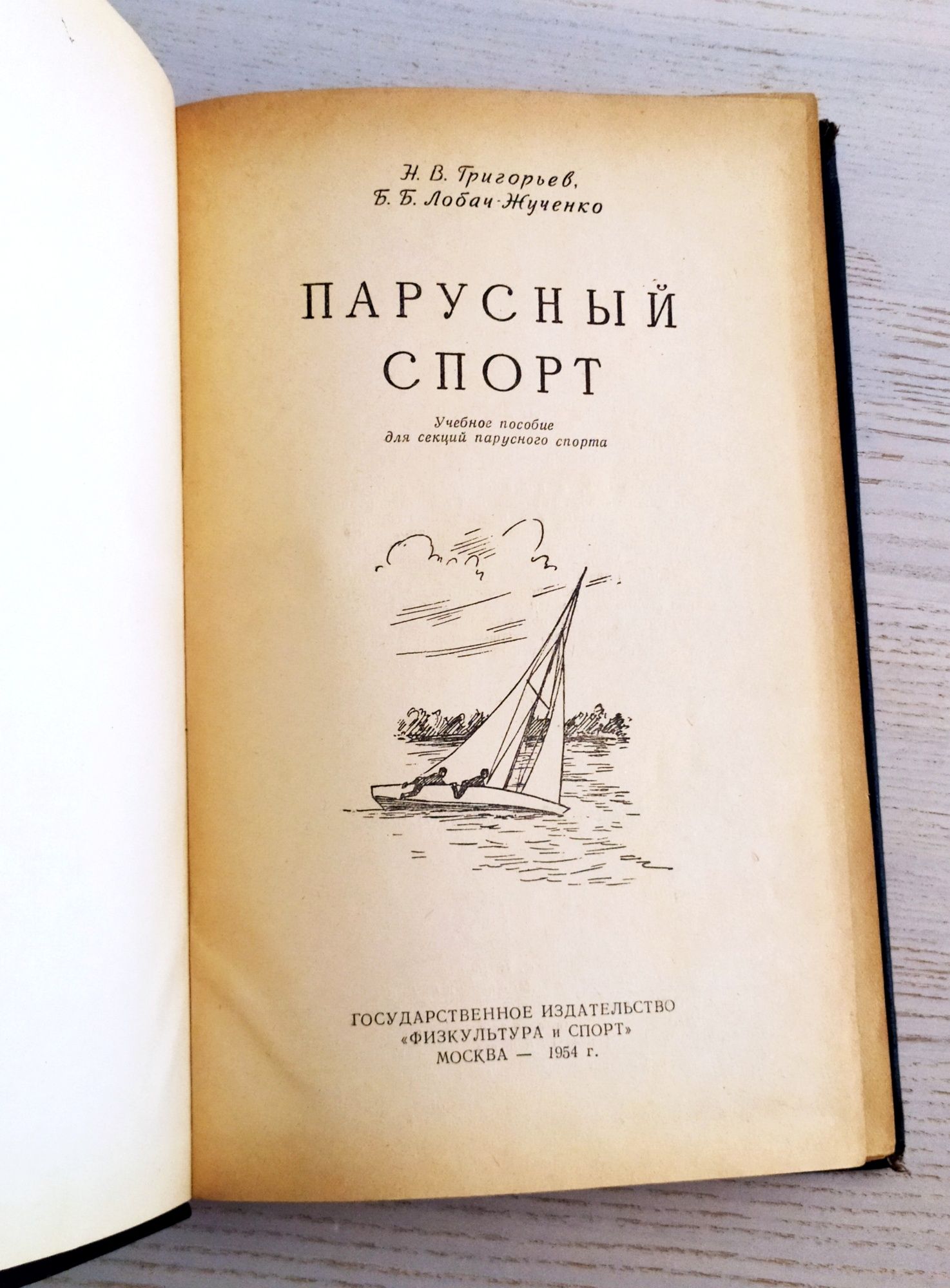 Наставление яхтенное дело курс яхтенного капитана парусный спорт парус