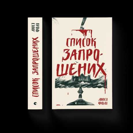 Книга "Список запрошених"