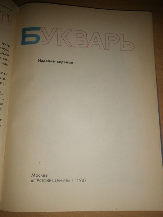Букварь СССР. Советский букварь.