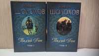 Михаил Шолохов • Тихий Дон в двух томах