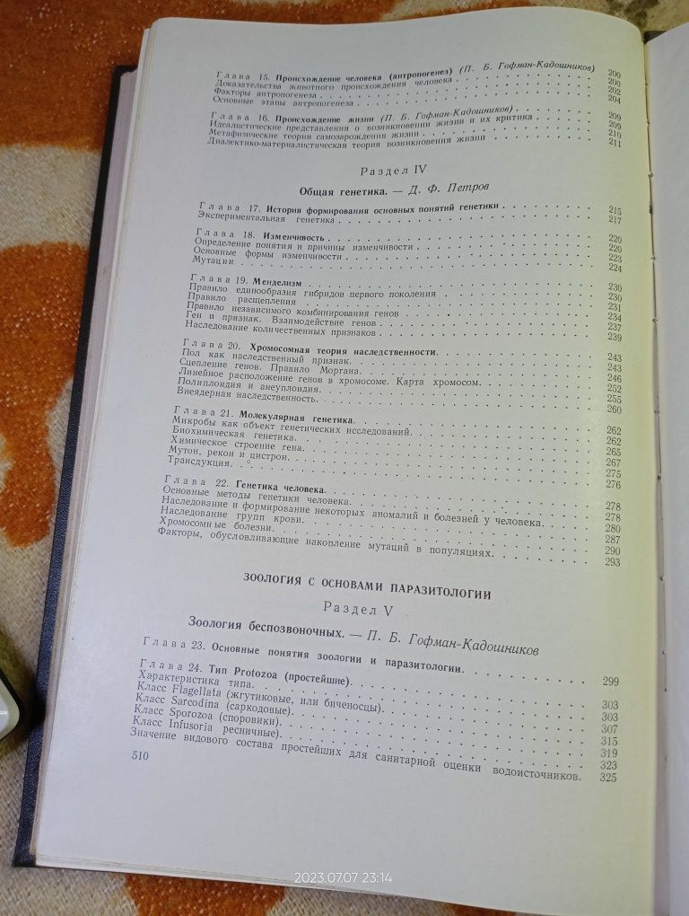 Біологія із загальною генетикою, 1966