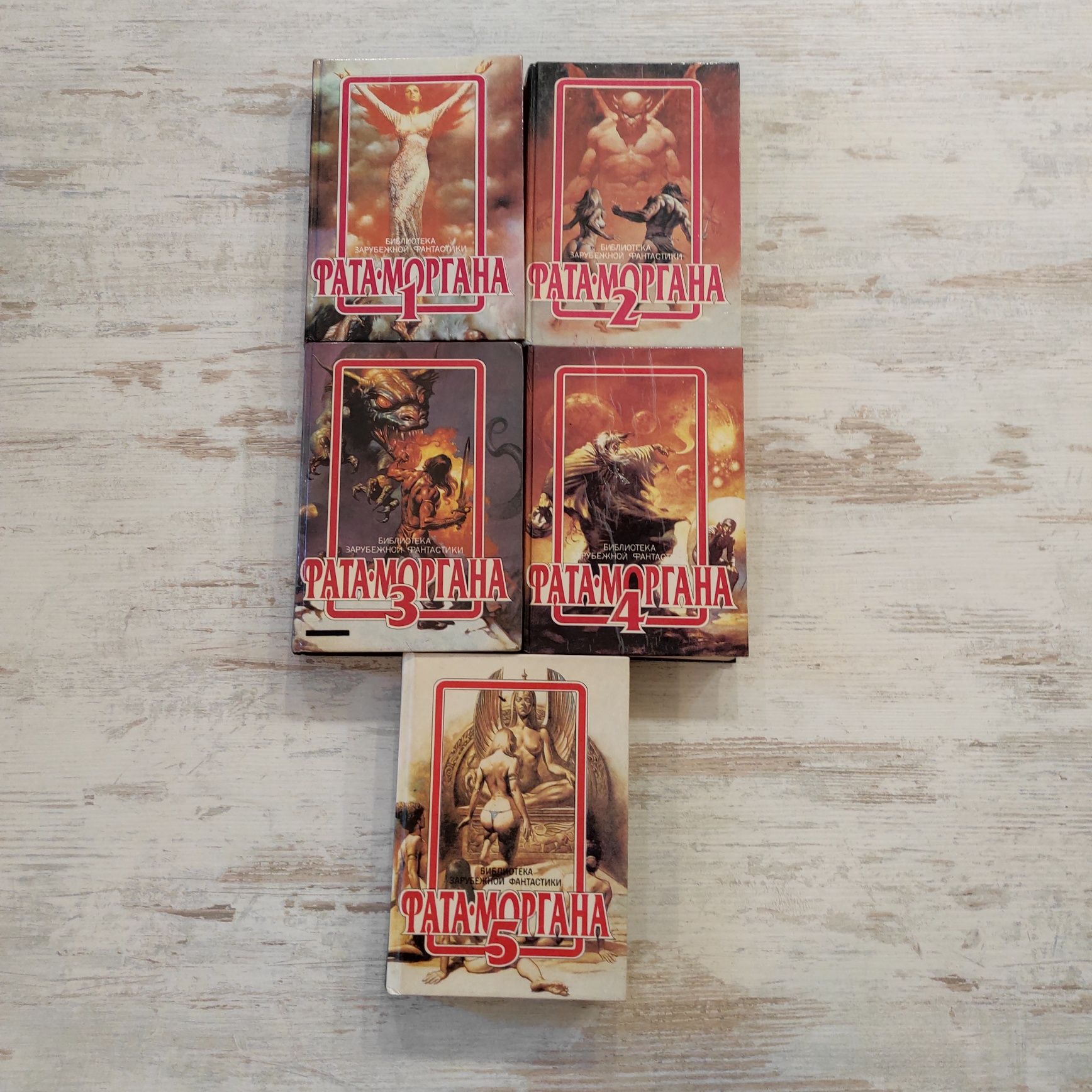 Сборник зарубежной фантастики серия из 5 книг "Фатаморгана"