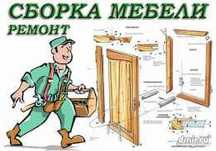 Сборка мебели и ремеонт