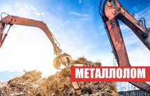 6600 Приём цветного и чёрного металлолома медь алюминий латунь акб л