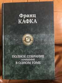 Франц Кафка полное собрание сочинений в одном томе