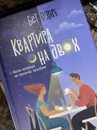 Книга «Квартира на двох»