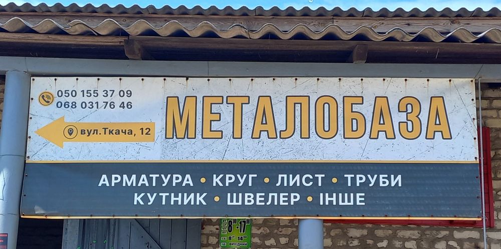 Металобаза м.Сарни. ПОРІЗКА В РОЗМІР ! Доставка ! ЗАМОВЛЕННЯ ПО ТЕЛ.