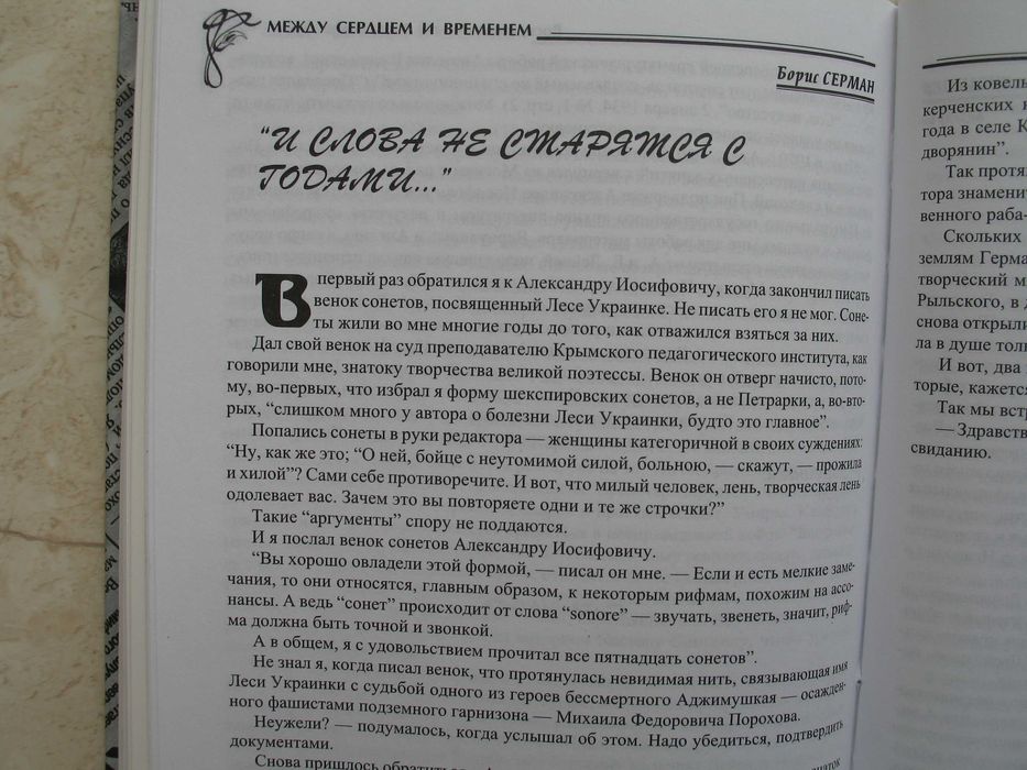 "Между сердцем и временем: Воспоминания об Александре Дейче"