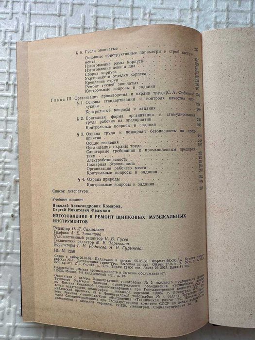 Изготовление и ремонт щипковых музыкальных инструментов. Комаров Н.