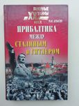 Прибалтика между Гитлером и Сталиным. М. Крысин. История.