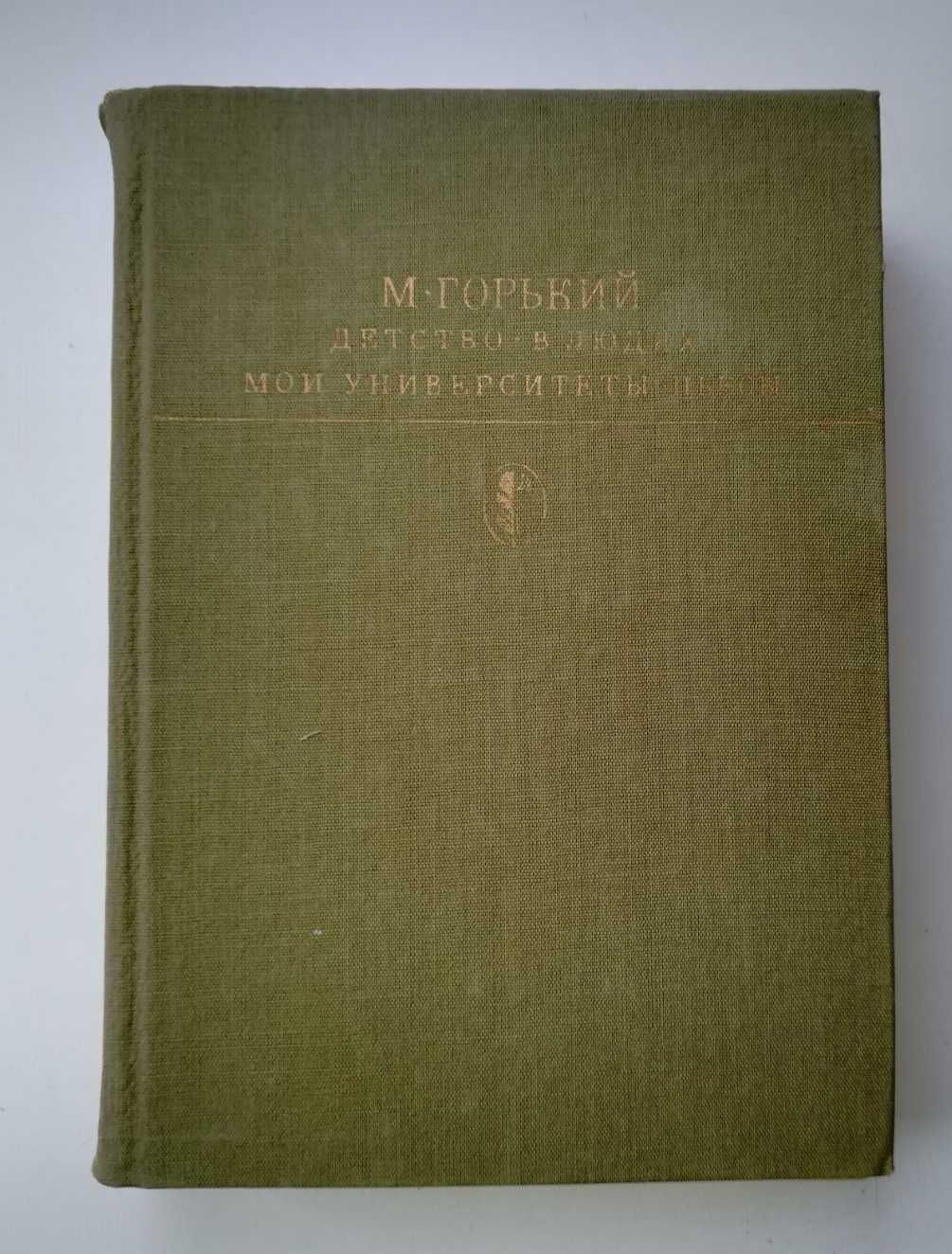 М. Горький. Детство. В людях. Мои университеты. Пьесы