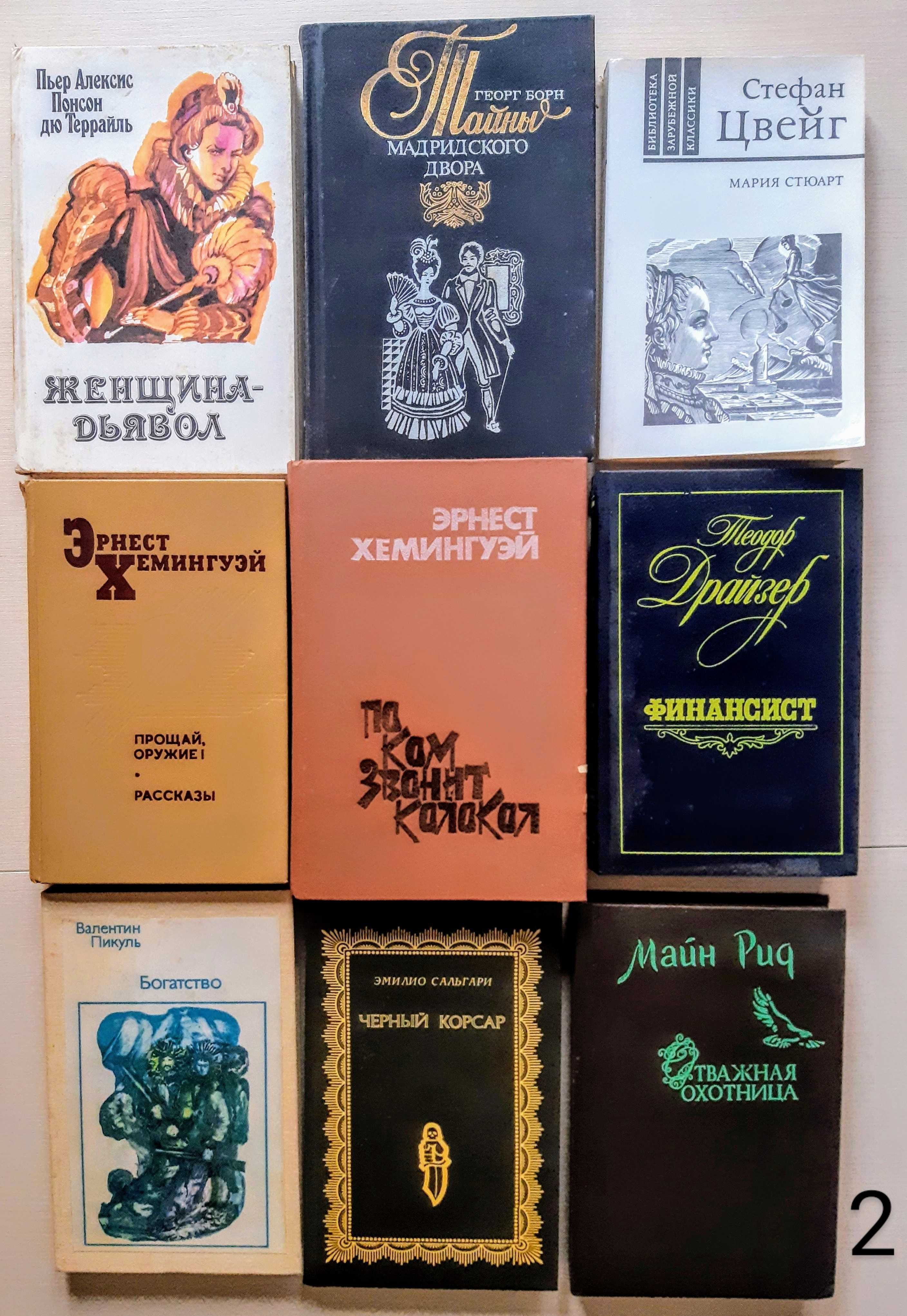 Моэм,Хемингуэй,Пикуль,Борн,Свифт,Твен,Перро,Шевченко,Тургеньев,Бунин