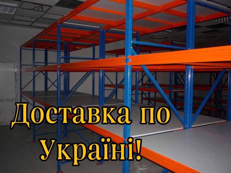Стеллажи полочные бу, полиці бв, купить полочні стелажі, стеллажи бу