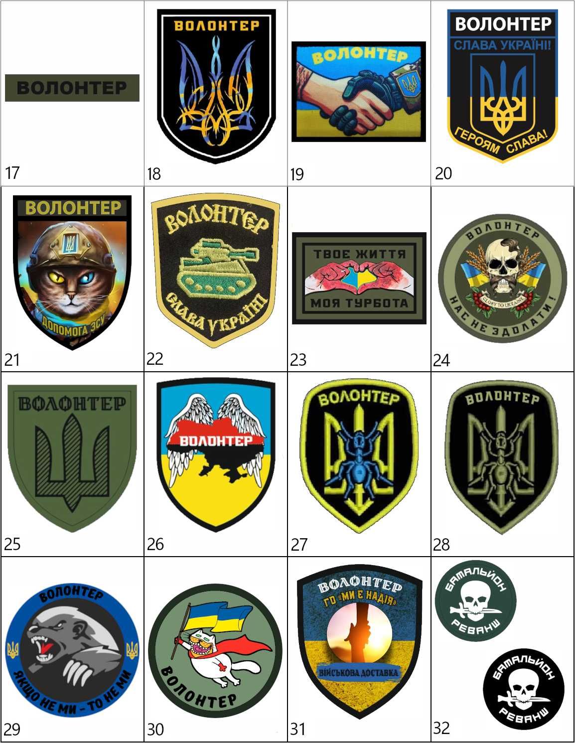 Добірка шевронів "Волонтер" Шеврон волонтера на замовлення