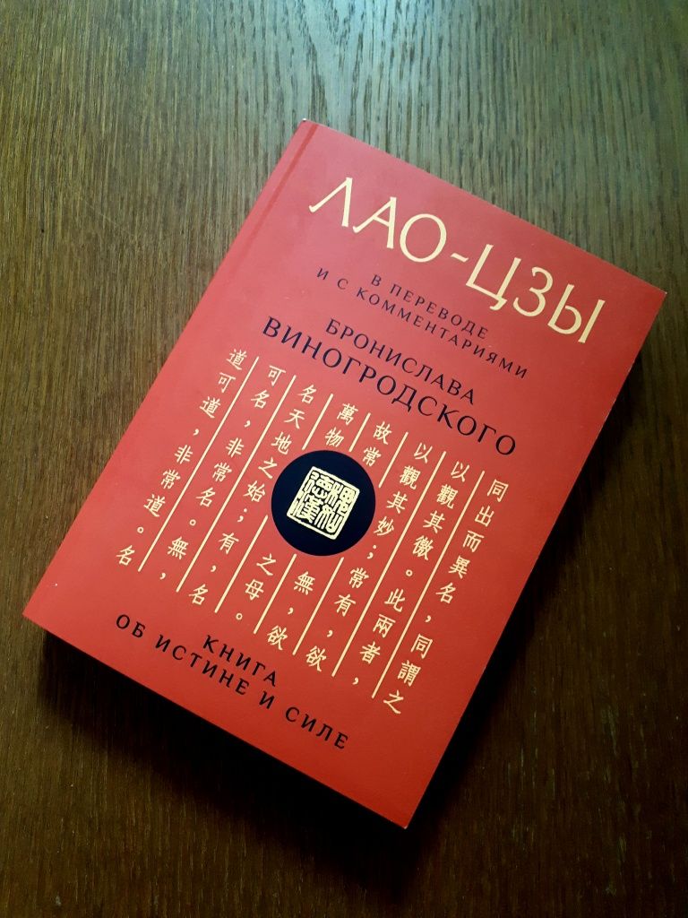 Книга Лао-Цзы | Чжуан-Цзы Виногородский ОПТ Киев