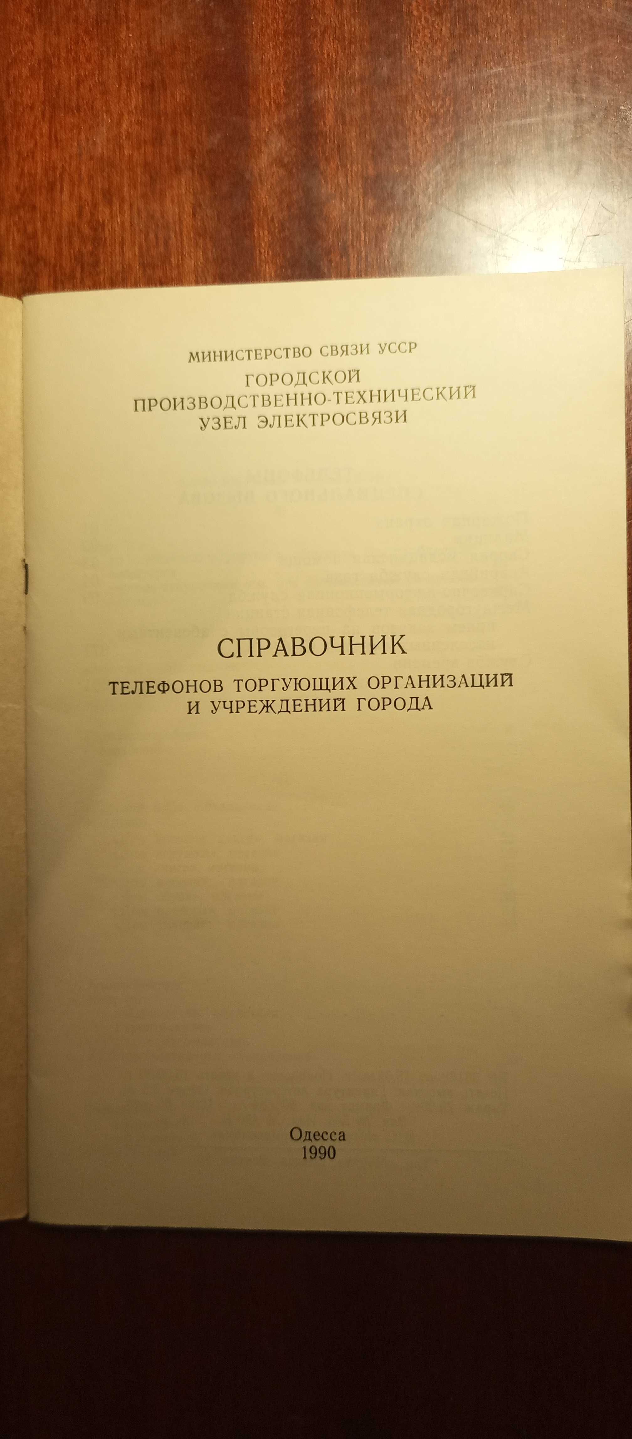 Справочник телефонов торгующих организаций и учреждений города Одесса