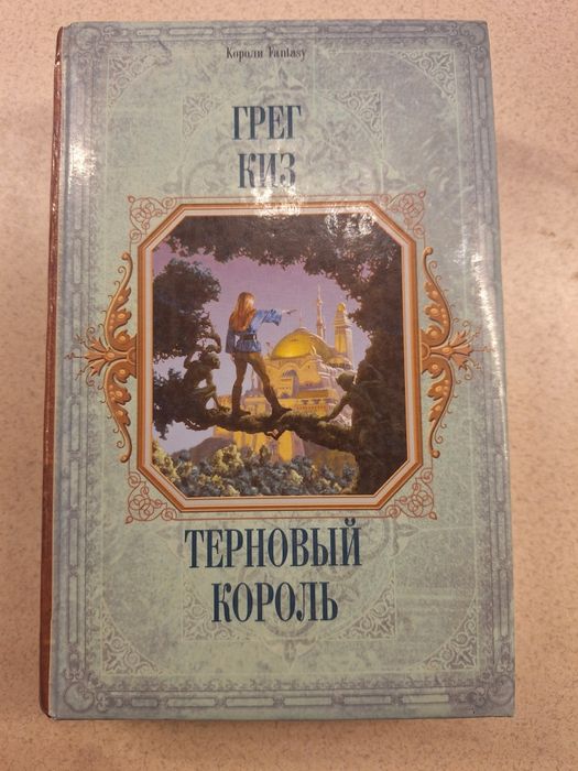 Грег Киз терновий король