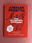 Алексей Решетун Как не умереть молодым