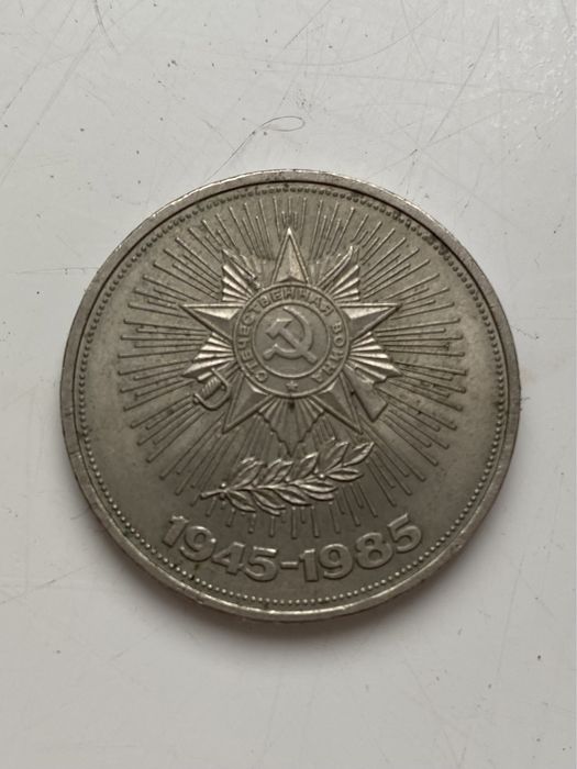 Продам железный рубль СССР 1985г