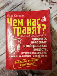 Книга Б. Стейтем, Чем нас травят?, справочник вредных веществ.