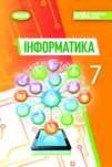 Інформатика Й. Ривкінд 7 клас, 2024 рік