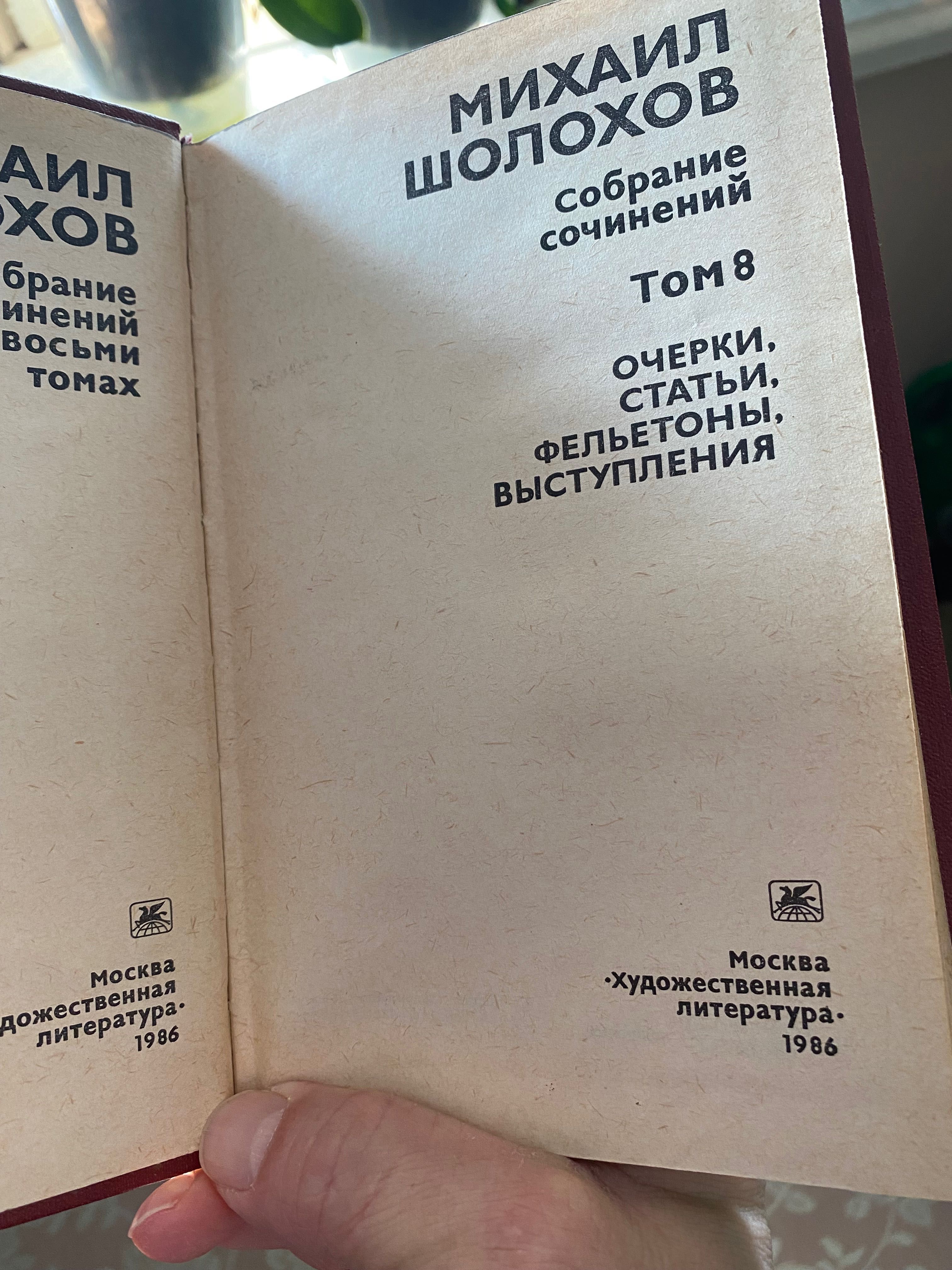 Книга М. Шолохов. Зібрання творів у 8 томах (комплект)