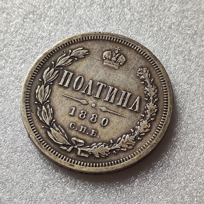 Полтина 1880 года