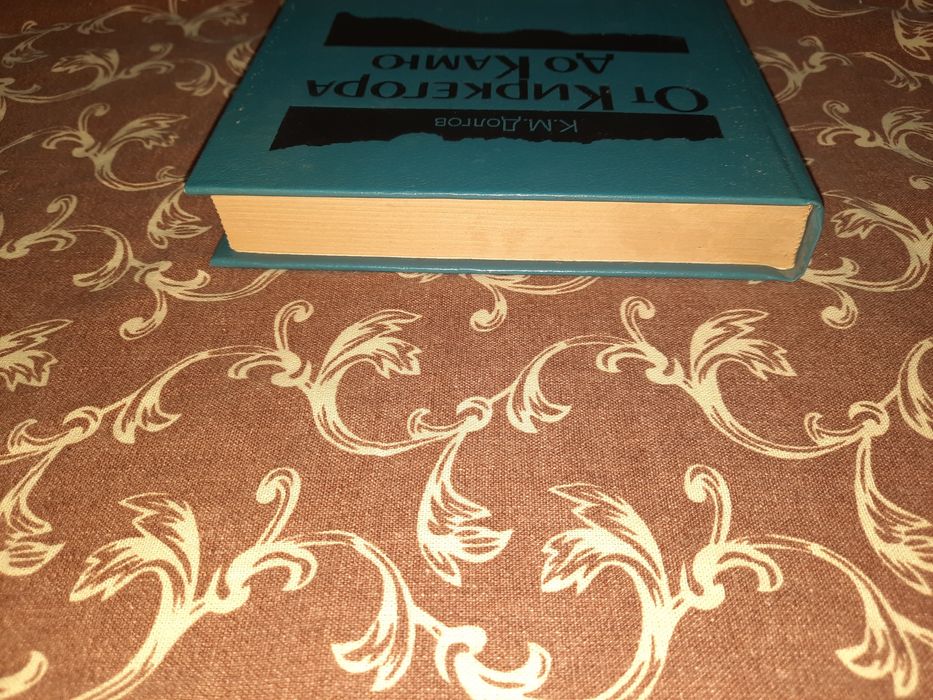 От Киркегора до Камю Долгов