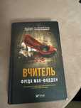Книга Вчитель Фріда Мак-Фадден