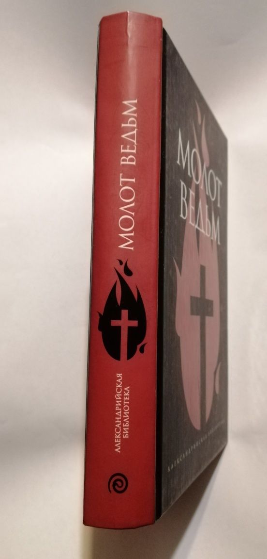 Молот ведьм. Яков Шпренгер. Генрих Инститорис