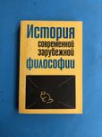 История современной зурубежной философии